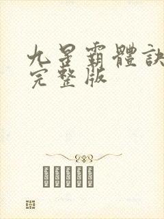 九星霸体诀小说完整版