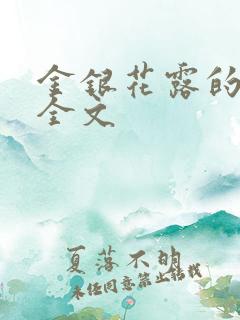 金银花露的乐可全文