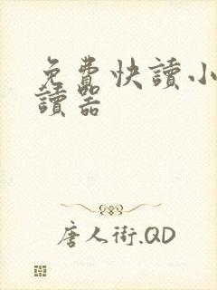 免费快读小说阅读器
