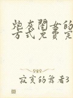 炮灰闺女的生存方式免费完整漫画