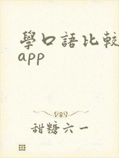 学口语比较好的app