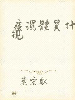 痰湿体质什么表现