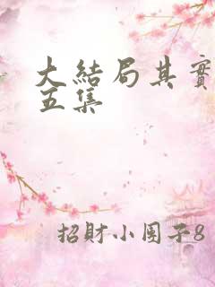 大结局其实是第五集