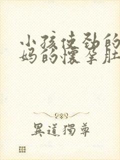 小孩使劲的踩妈妈的怀孕肚子