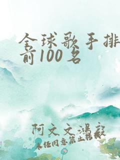 全球歌手排行榜前100名