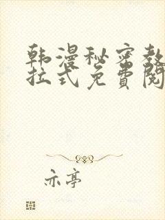 韩漫秘密教学下拉式免费阅读