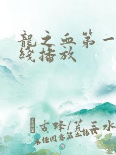 龙之血第一季在线播放