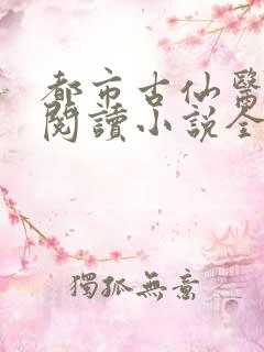 都市古仙医在线阅读小说全集免费