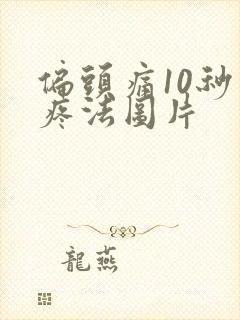 偏头痛10秒止疼法图片