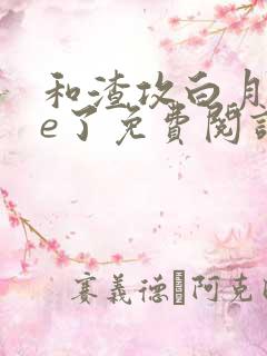 和渣攻白月光he了免费阅读
