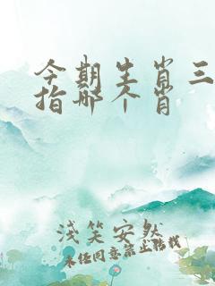 今期生肖三九查指哪个肖