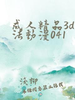 成人精品3d蒂法动漫041
