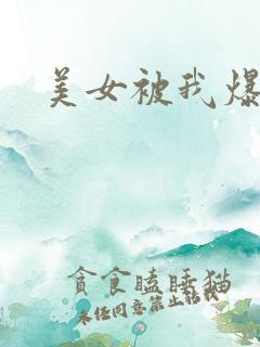 美女被我爆操