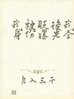 我被贬后我强大身份曝光全文免费阅读
