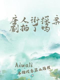 唐人街探案3网剧拍了吗