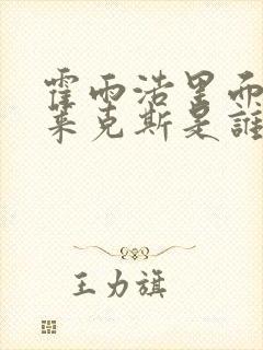 霍雨浩里面的伊莱克斯是谁