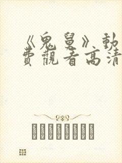 《鬼舅》动漫免费观看高清