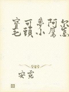 宝可梦阿尔宙斯毛头小鹰怎么进化