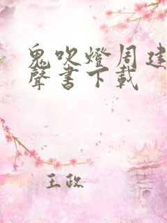 鬼吹灯周建龙有声书下载