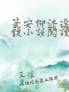 萧安柳沐瑶沈兰馥小说阅读