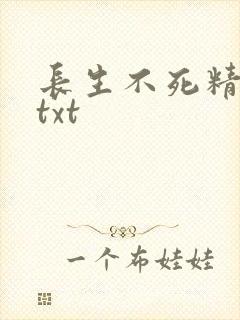 长生不死精校版txt