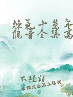 炼气十万年免费观看全集高清
