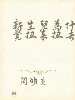 新生儿为什么睡觉扭来扭去还出声