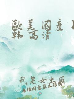 欧美 国产 日韩 高清
