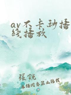 av不卡秒播在线播放