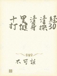 十里清清经络拍打健身操30分钟完整版