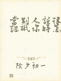 当别人说很高兴认识你时怎么回复