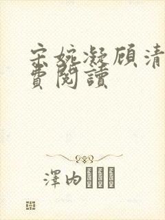 宋婉凝顾清渊免费阅读