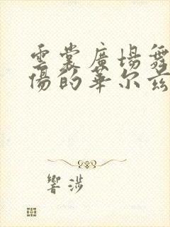 云裳广场舞《忧伤的华尔兹》