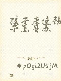 孩子老使劲清嗓子怎么办
