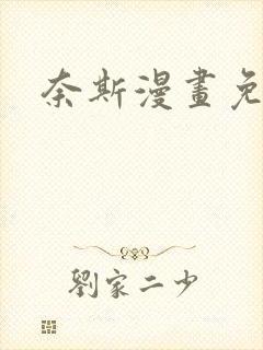 奈斯漫画免费