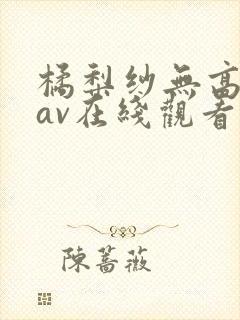 橘梨纱无高清码av在线观看