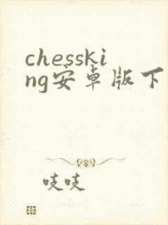 chessking安卓版下载