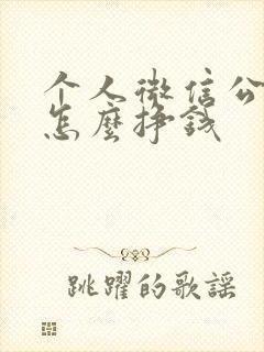 个人微信公众号怎么挣钱