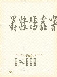 男性经常喝可乐对性功能有影响吗