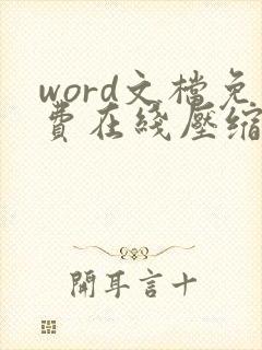 word文档免费在线压缩
