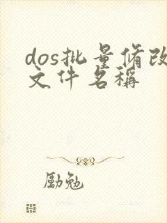 dos批量修改文件名称