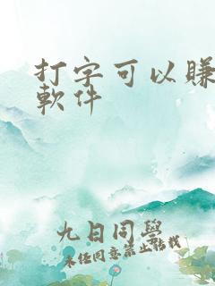 打字可以赚钱的软件