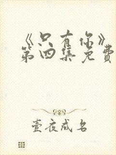 《只有你》泰剧第四集免费观看