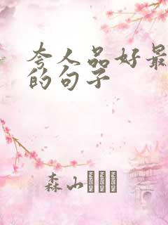 夸人品好最经典的句子