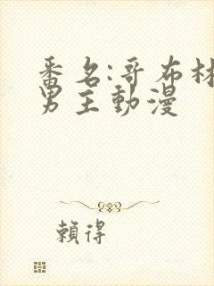 番名:哥布林双男主动漫