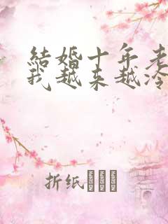 结婚十年老公对我越来越冷淡