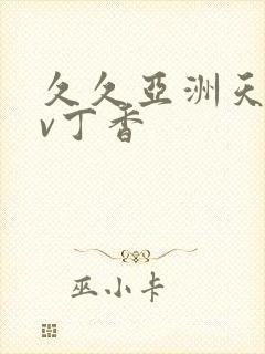久久亚洲天堂av丁香