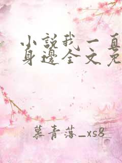 小说我一直在你身边全文免费阅读