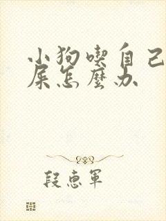 小狗吃自己拉的屎怎么办