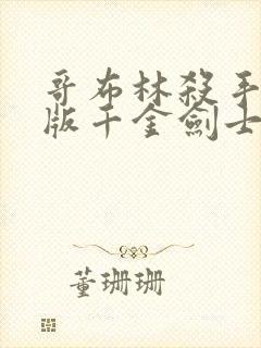 哥布林杀手剧场版千金剑士生下了哥布林吗